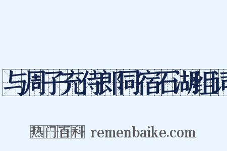 与周子充侍郎同宿石湖组词是什么意思的图片
